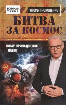 Битва за Космос. Кому принадлежит небо?