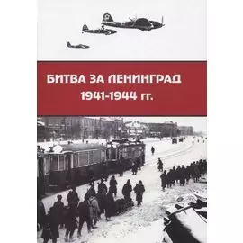 Битва за Ленинград 1941–1944 гг.