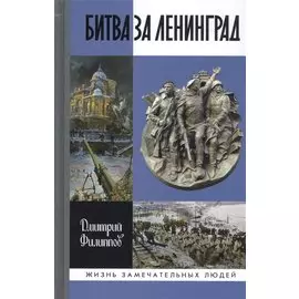 Битва за Ленинград