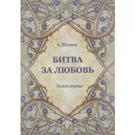 Битва за любовь. Книга первая