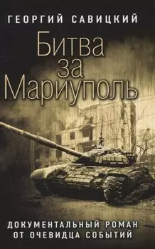 Битва за Мариуполь