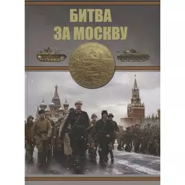 Битва за Москву