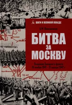 Битва за Москву. Операция Западного фронта 16 ноября 1941-31 января 1942 г.