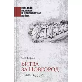 Битва за Новгород. Январь 1944 г.