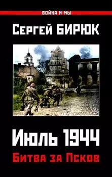 Битва за Псков. Июль 1944