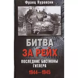 Битва за рейх. Последние бастионы Гитлера 1944-1945