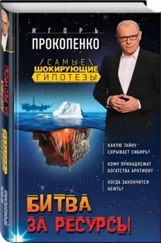 Битва за ресурсы