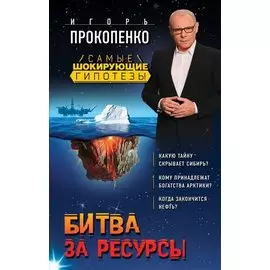 Битва за ресурсы (с автографом)