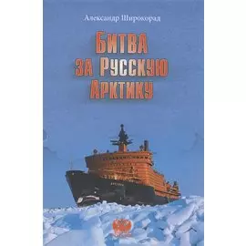Битва за русскую Арктику