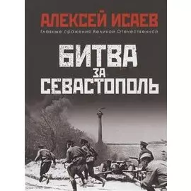 Битва за Севастополь