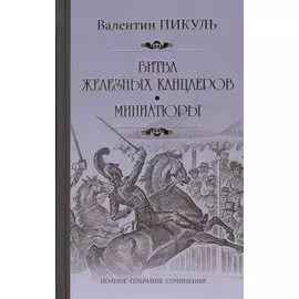 Битва железных канцлеров