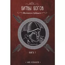Битвы богов. Кн. 1