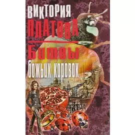 Битвы божьих коровок