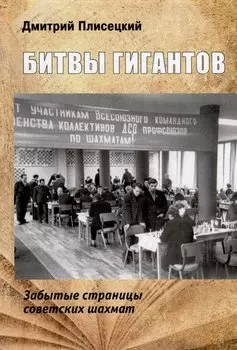 Битвы гигантов. Забытые страницы советских шахмат