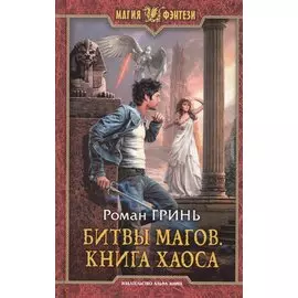 Битвы магов.Книга Хаоса