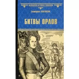 Битвы орлов