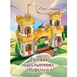 Битвы шахматных Королей