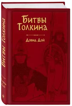 Битвы Толкина