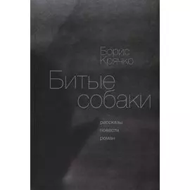 Битые собаки. Рассказы, повести, роман