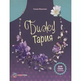 БижуТария. Украшения из пластика