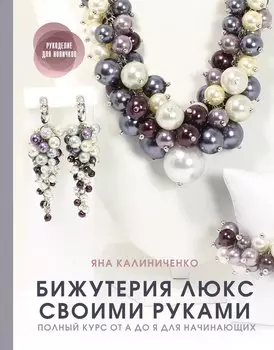 Бижутерия своими руками. Основные техники для начинающих