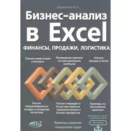 Бизнес-анализ в Excеl: финансы, продажи, логистика
