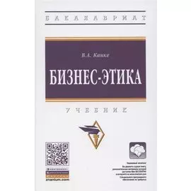 Бизнес-этика. Учебник