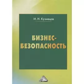 Бизнес-безопасность, 5-е изд., пересм.