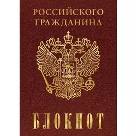 Бизнес-блокнот 80л. А6 клетка Hatber/Хатбер Серия Символика твердый переплет
