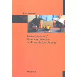 Бизнес-диалог/Business dialogue and negotiation phrases