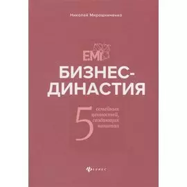 Бизнес-династия:5 семейных ценностей,создающих