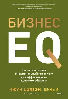 Бизнес EQ. Как использовать эмоциональный интеллект для эффективного делового общения