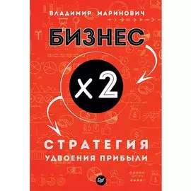 Бизнес х 2. Стратегия удвоения прибыли