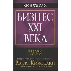 Бизнес ХХI века