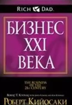 Бизнес ХХI века