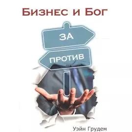 Бизнес и Бог. За и против