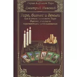 Бизнес и деньги - как в этом поможет Таро. Оценка, анализ и перспективы использования