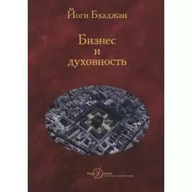 Бизнес и Духовность