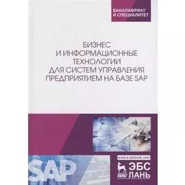 Бизнес и информационные технологии для систем управления предприятием на базе SAP. Учебное пособие
