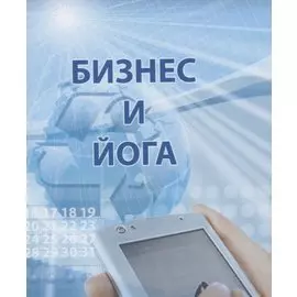 Бизнес и йога