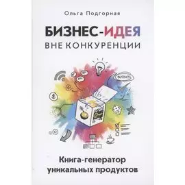 Бизнес-идея вне конкуренции. Книга-генератор уникальных продуктов