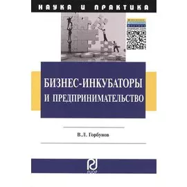 Бизнес-инкубаторы и предпринимательство. Монография