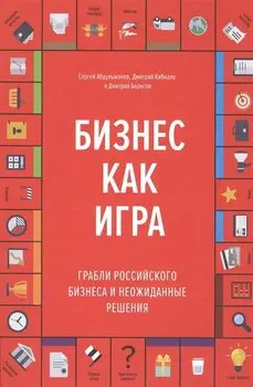 Бизнес как игра. Грабли российского бизнеса и неожиданные решения