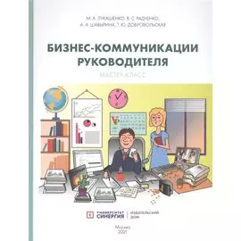 Бизнес-коммуникации руководителя. Мастер-класс: учебное пособие
