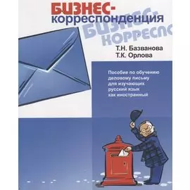БИЗНЕС-корреспонденция. Пособие по деловому письму для изучающих русский язык как иностранный