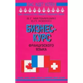Бизнес-курс французского языка (мВЖУ))