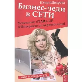 Бизнес-леди в Сети: Успешный Start-up в Интернете от первого лица / (мягк) (Жизнь удалась). Щедрова Ю. (Феникс)