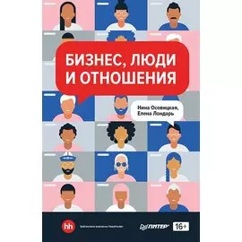 Бизнес, люди и отношения
