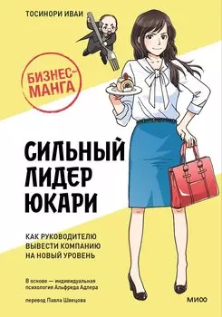 Бизнес-манга: Сильный лидер Юкари. Как руководителю вывести компанию на новый уровень