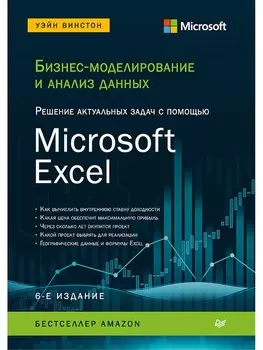 Бизнес-моделирование и анализ данных. Решение актуальных задач с помощью Microsoft Excel. 6-е издание